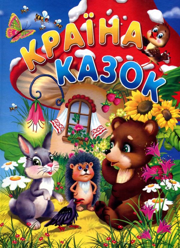 Книга “Країна казок” – Авторський колектив (Тверда обкладинка, українською мовою)