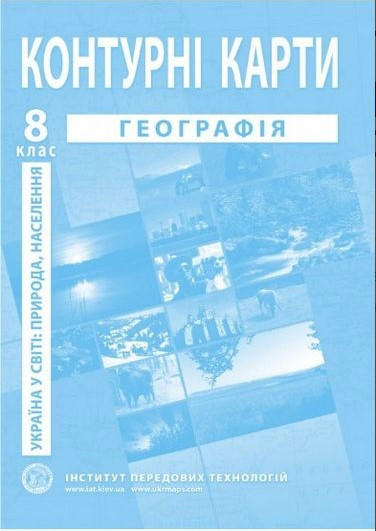 ІПТ Контурні карти. Географія 8 клас. Україна в світі: природа, населення