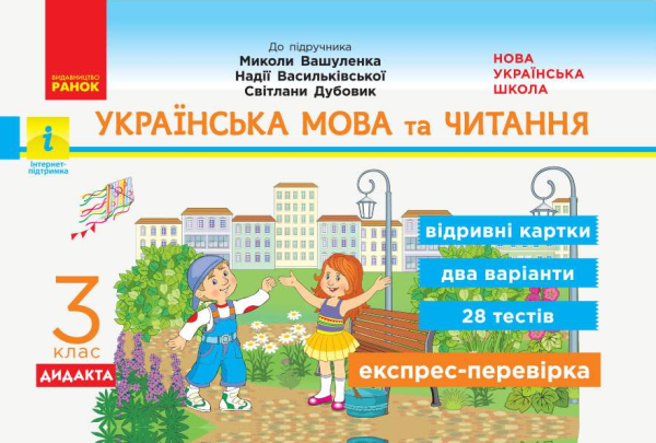 Українська мова та читання. Відривні картки. 3 клас. НУШ – Голосна С.