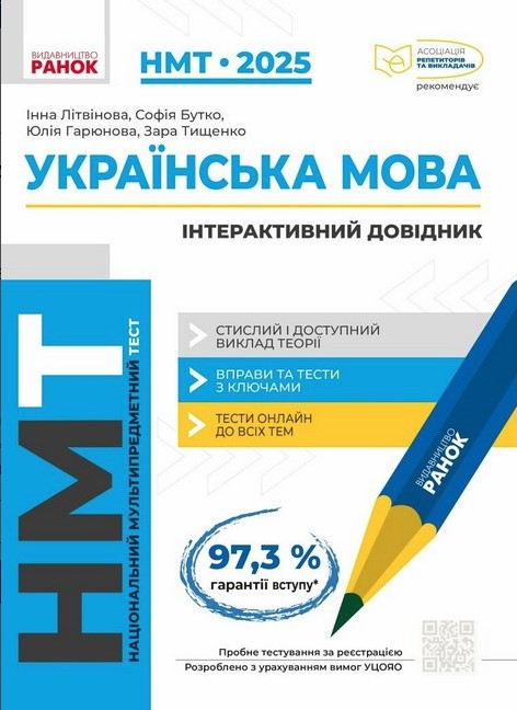 “Українська мова. Інтерактивний довідник. НМТ 2025” – Гарюнова Ю., Тищенко З.