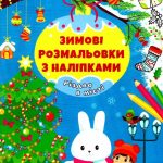 Зимові розмальовки з наліпками. Різдво в місті 1
