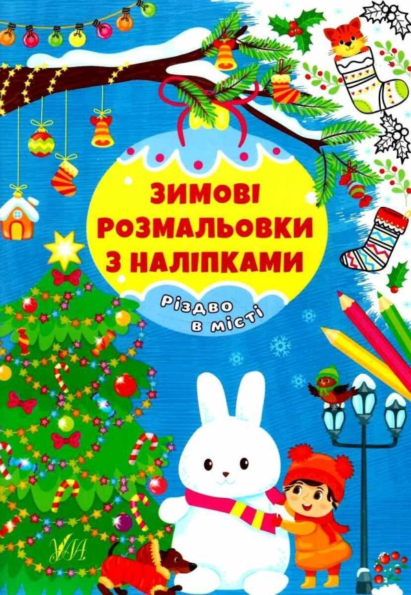 Зимові розмальовки з наліпками. Різдво в місті