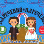 “Наречений та наречена. Одягни ляльку” – Кієнко Л. 1