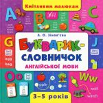 “Букварик-словничок англійської мови. Кмітливим малюкам. 3-5 років” – Зінов`єва Л. (Тверда обкладинка) 1