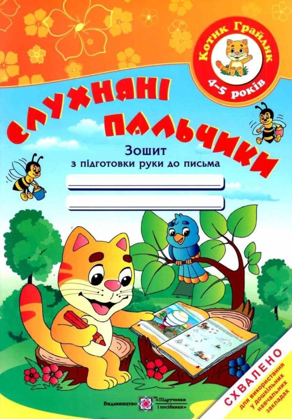 Слухняні пальчики. Зошит із підготовки руки до письма для дітей 4-5 років – Косован О.
