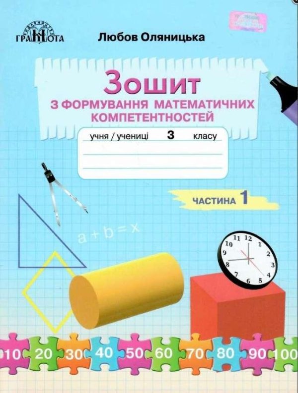 Зошит з формування математичних компетентностей. Математика 3 клас. НУШ. 1 частина — Оляницька Л.