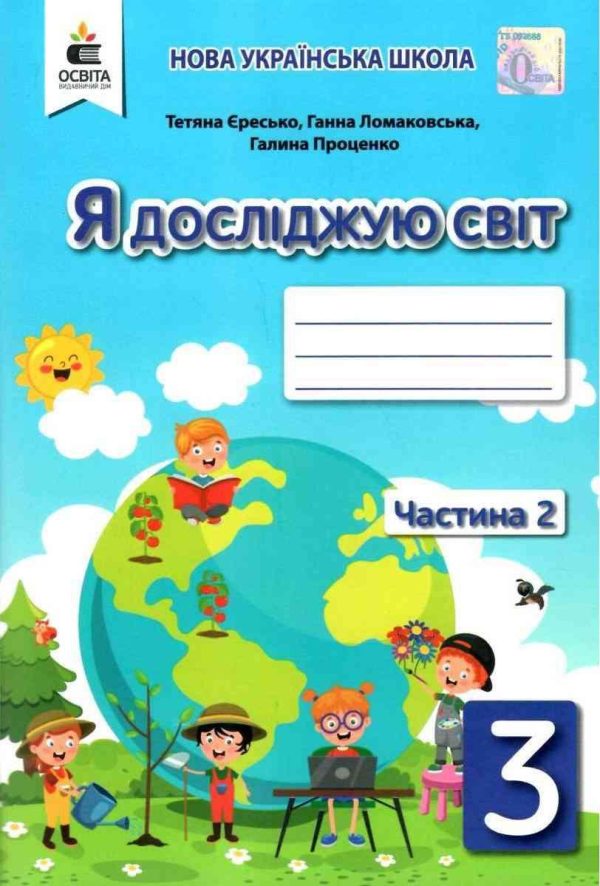 Робочий зошит. Я досліджую світ. 3 клас. НУШ. 2 частина — Єресько Т.