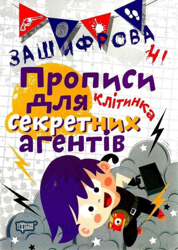 Зашифровані прописи для секретних агентів. Клітка – Чала О.