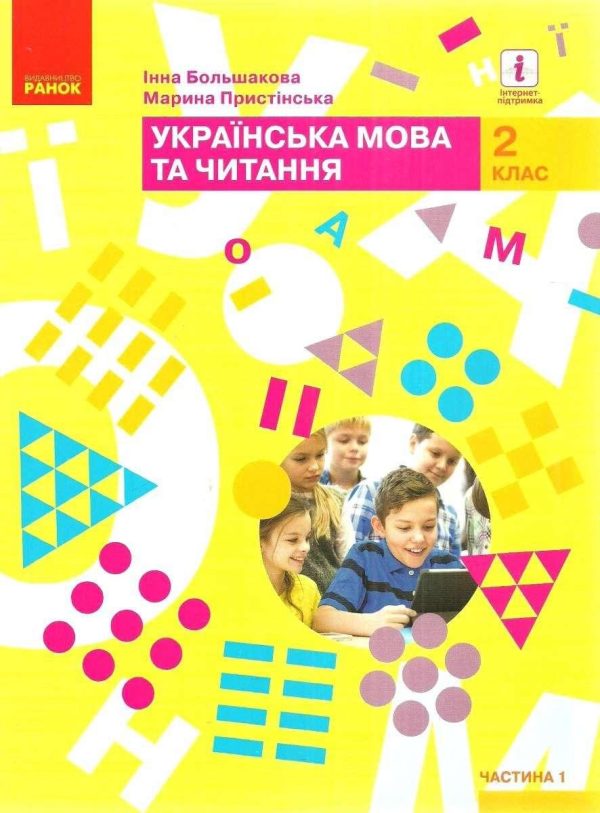 “Українська мова та читання. Підручник. 2 клас. НУШ. Частина 1” – Пристинська М., Большакова І.