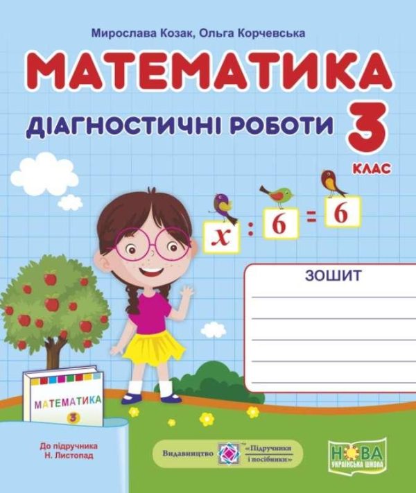 Діагностичні роботи. Математика 3 клас. НУШ – до підручника Листопад М.
