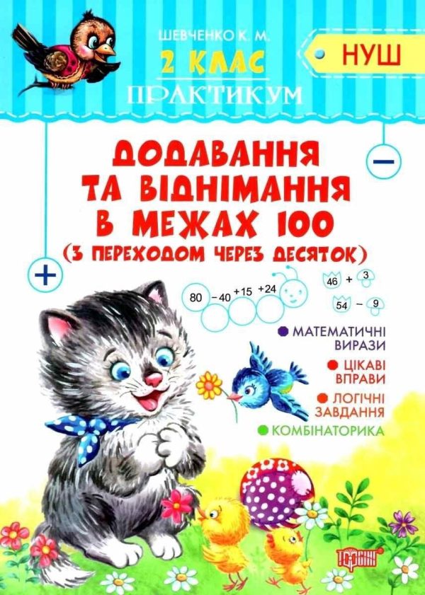 Практикум 2 клас. Додавання та віднімання в межах 100. НУШ — Шевченко К.