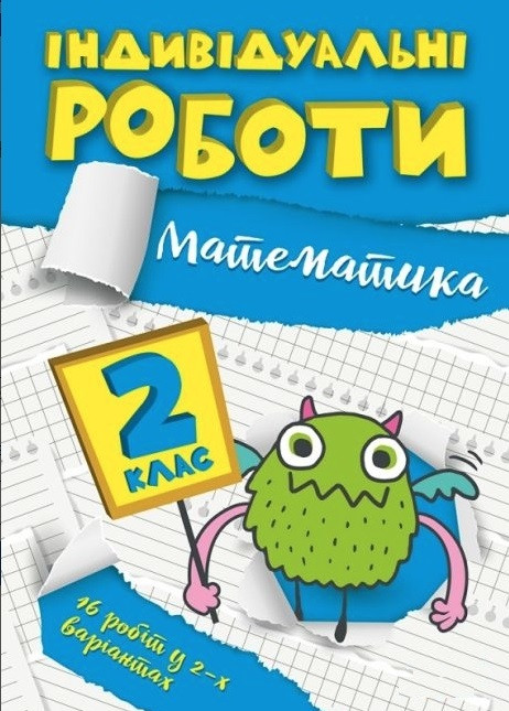 Індивідуальні роботи. Математика. 2 клас — Яримчук Я.В.