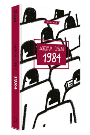 Книга “1984” – Джордж Орвелл (Тверда обкладинка, українською мовою)