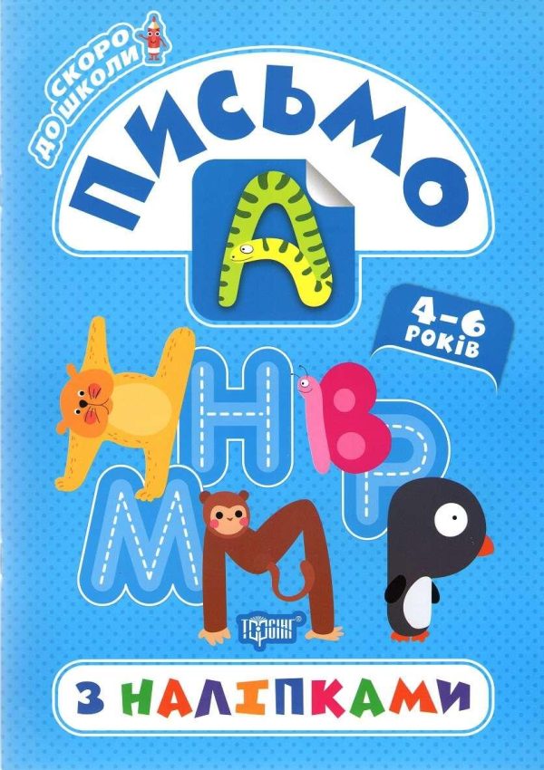 Скоро до школи. Письмо. 4-6 років з наліпками – Фісіна А.О.