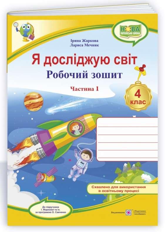 Робочий зошит. Я досліджую світ. 4 клас. 1 частина. НУШ – до підручника Жаркової І.