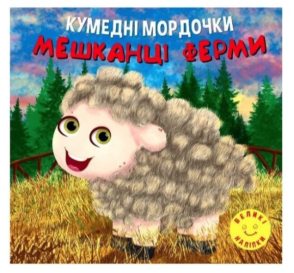 Кумедні мордочки. Мешканці ферми – Фісіна А. А.