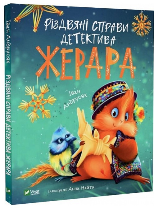 Книга “Різдвяні справи детектива Жерара” – Андрусяк Іван (Тверда палітурка, українською мовою)