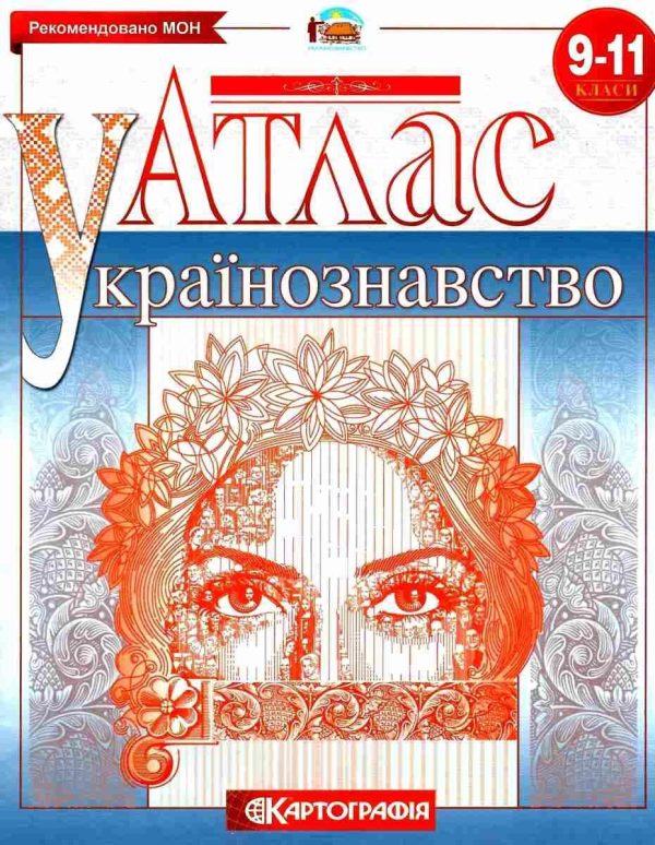 Атлас. Українознавство. 9 -11 клас