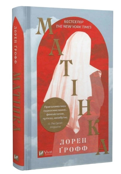 Книга “Матінка” – Грофф Лорен (Тверда палітурка, українською мовою)