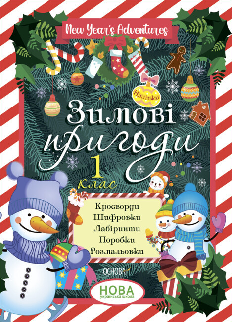 Зимові пригоди. 1 клас