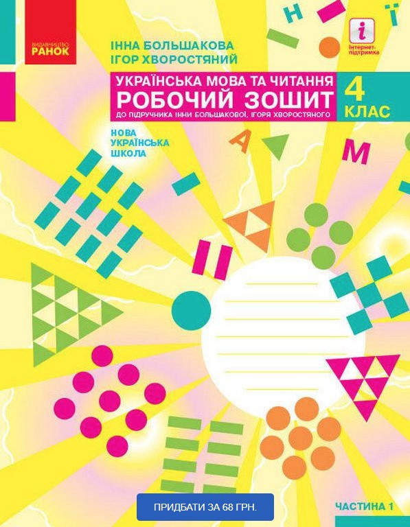 “Українська мова та читання. Робочий зошит. 4 клас. НУШ. Частина 1” – до підручника Пристинська М., Хворостяний І.