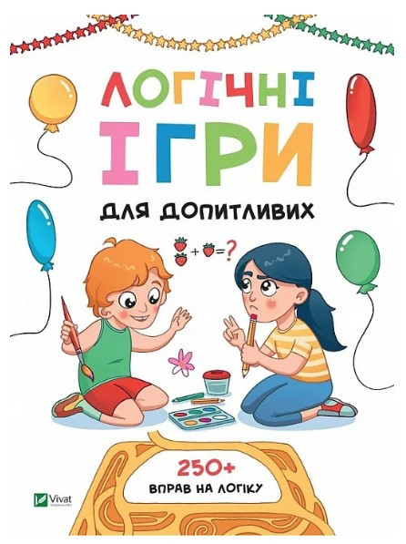 Книга “Логічні ігри для допитливих. Понад 250 вправ на логіку” – Атаманчук О. (Українською мовою)