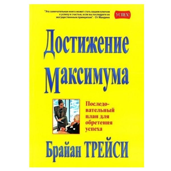 Книга “Досягнення максимуму” — Браян Трейсі