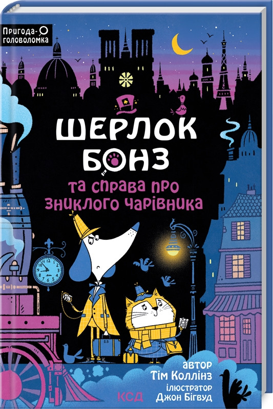 Книга “Шерлок Бонз та справа про зниклого чарівника. Книга 3” – Коллінз Т. (Тв. обкладинка, українською мовою)