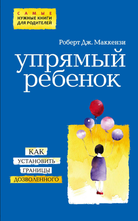 Книга “Вперта дитина. Як встановити межі дозволеного” – Маккензі Р.