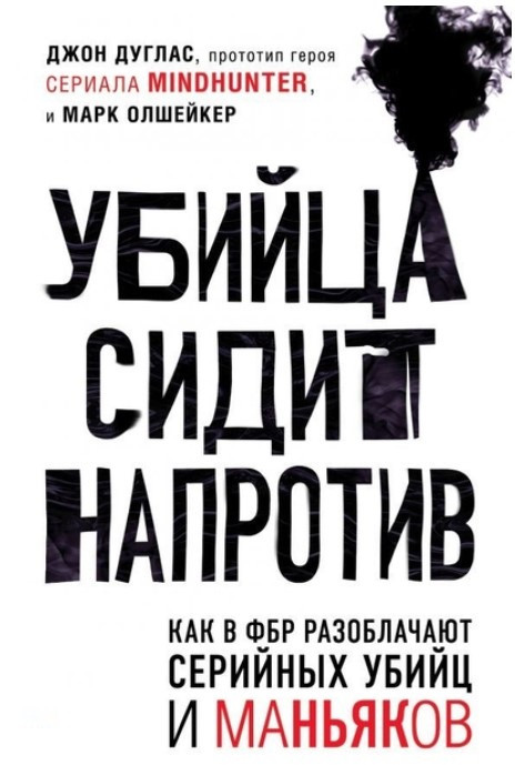 Книга “Вбивця сидить навпроти” – Дуглас Дж.