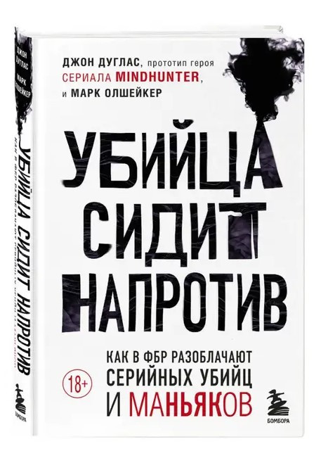 Книга “Вбивця сидить навпроти” – Дуглас Д. (Тверда обкладинка)