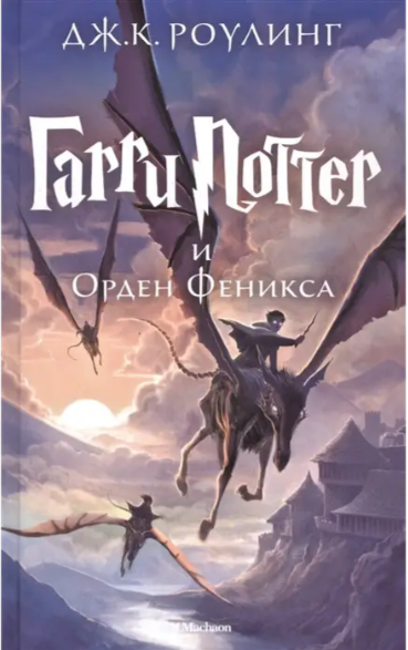 Книга “Гаррі Поттер і Орден Фенікса” – Роулінг Дж. К. (Тверда обкладинка)