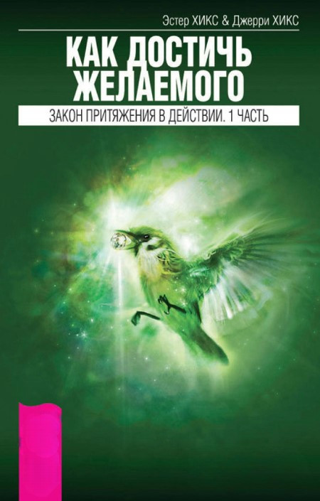 Книга “Як досягти бажаного. Закон тяжіння у дії. Частина 1” – Хікс Е.