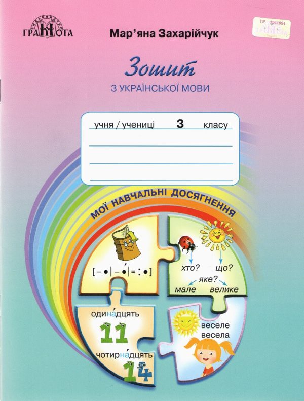 Зошит з української мови. Мої навчальні здобутки 3 клас. НУШ – Захарійчук М.