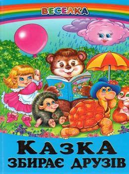 Книга “Казка збирає друзів” – Біляева І. (Тверда обкладинка, українською мовою)