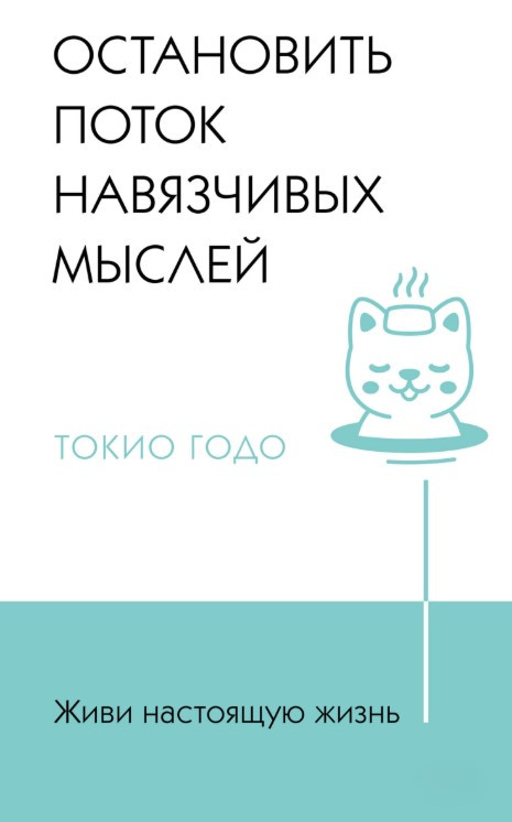 Книга “Живи справжнє життя. Зупинити потік нав’язливих думок” – Годо Т.