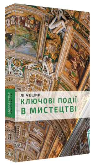 Книга “Ключові моменти в мистецтві” – Лі Чешир (Тверда обкладинка, українською мовою)