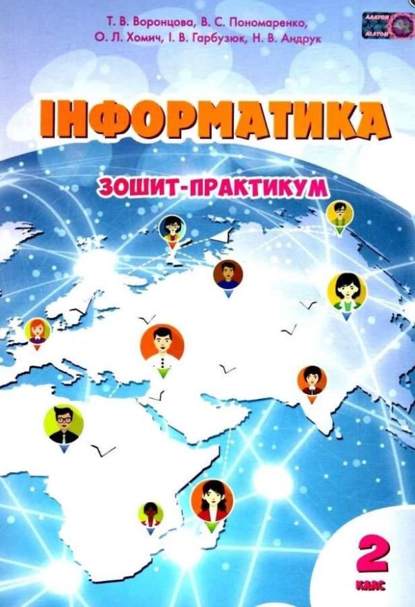 Зошит-практикум. Інформатика 2 клас. НУШ – Воронцова Т. (Українською мовою)