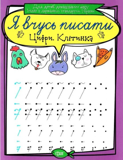 Я вчусь писати. Цифри. Клітинка – Фісіна А.