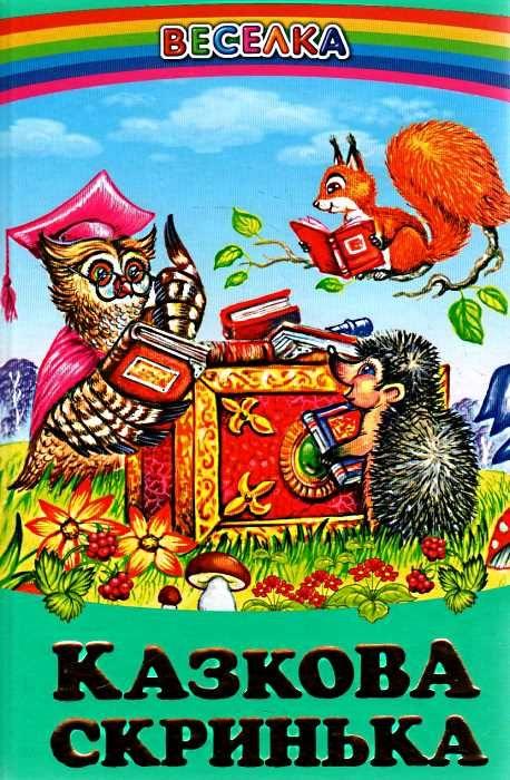 Книга “Казкова скринька” – Авторский колектив (Тверда обкладинка, українською мовою)