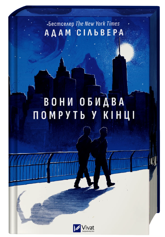Книга “Вони обидва помруть у кінці” – Сільвера А. (Тверда обкладинка, українською мовою)