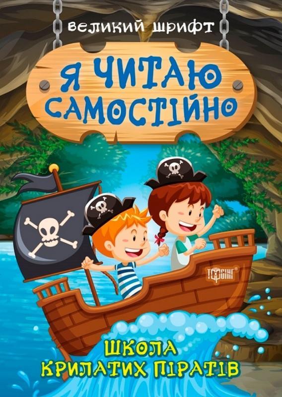 Я читач самостійно. Школа крилатих піратів. Великий шрифт – Ліндлі І.