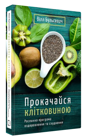 Книга “Прокачайся клітковиною” – Бульсевич В. (Тверда обкладинка, українською мовою)