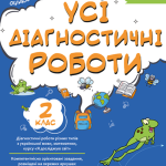 “Усі діагностичні роботи. 2 клас. НУШ” – Мельник С. 1