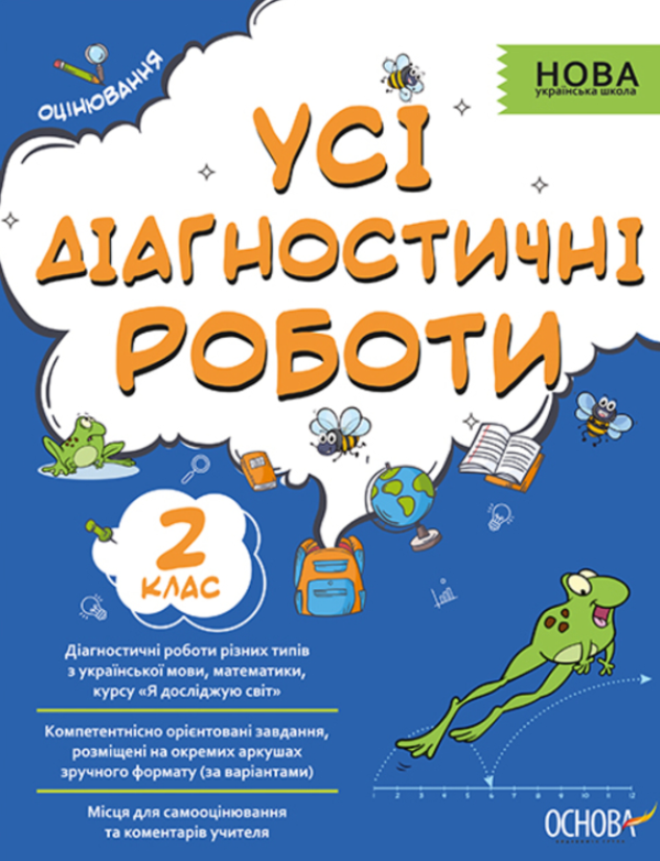 “Усі діагностичні роботи. 2 клас. НУШ” – Мельник С.