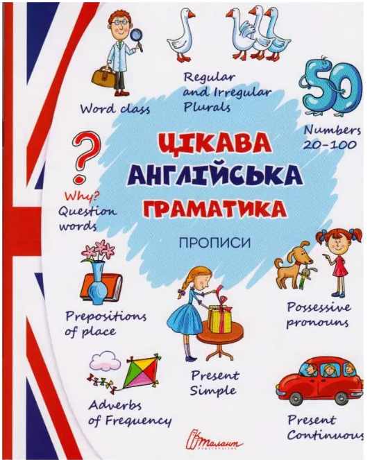 “Цікава англійська граматика. Прописи. Level 2” – Архіпова О.