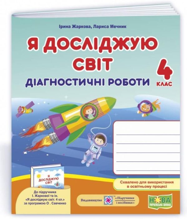 Діагностичні роботи. Я досліджую світ. 4 клас. НУШ – до підручника Жаркової І.