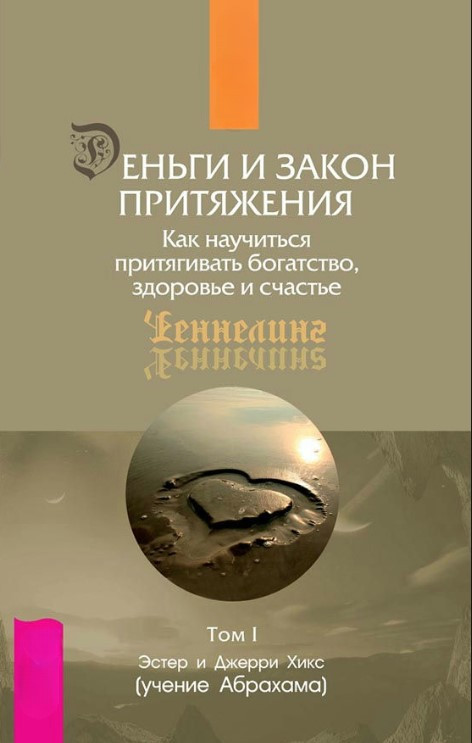 Книга “Гроші та Закон тяжіння. Том 1” – Хікс Е.