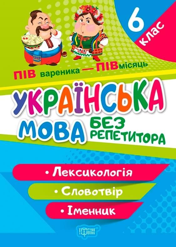 Без репетитора. Українська мова 6 клас. Лексикологія – Денисенко Н.В.