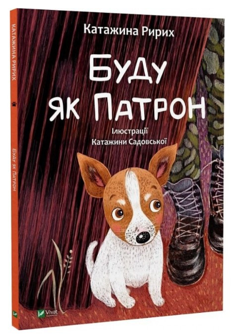 Книга “Буду як Патрон” – Катажина Ририх (Тверда обкладинка, українською мовою)